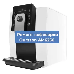 Замена помпы (насоса) на кофемашине Oursson AM6250 в Ижевске